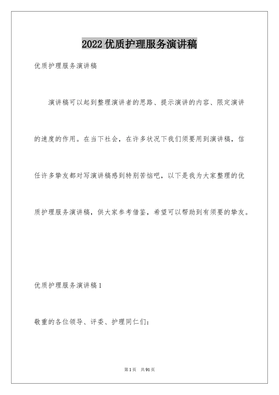 2024优质护理服务演讲稿_33_第1页