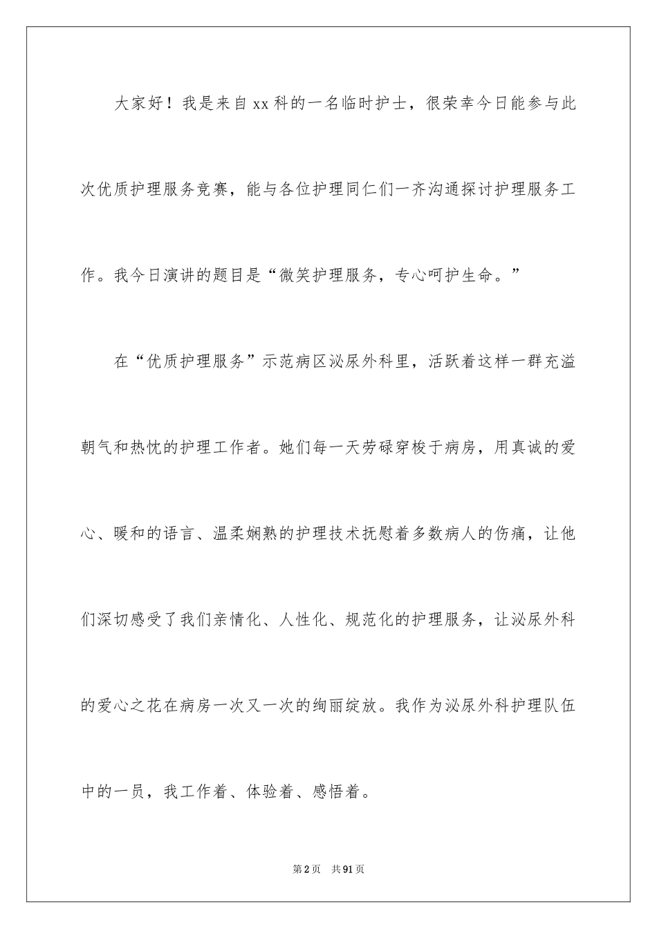 2024优质护理服务演讲稿_33_第2页