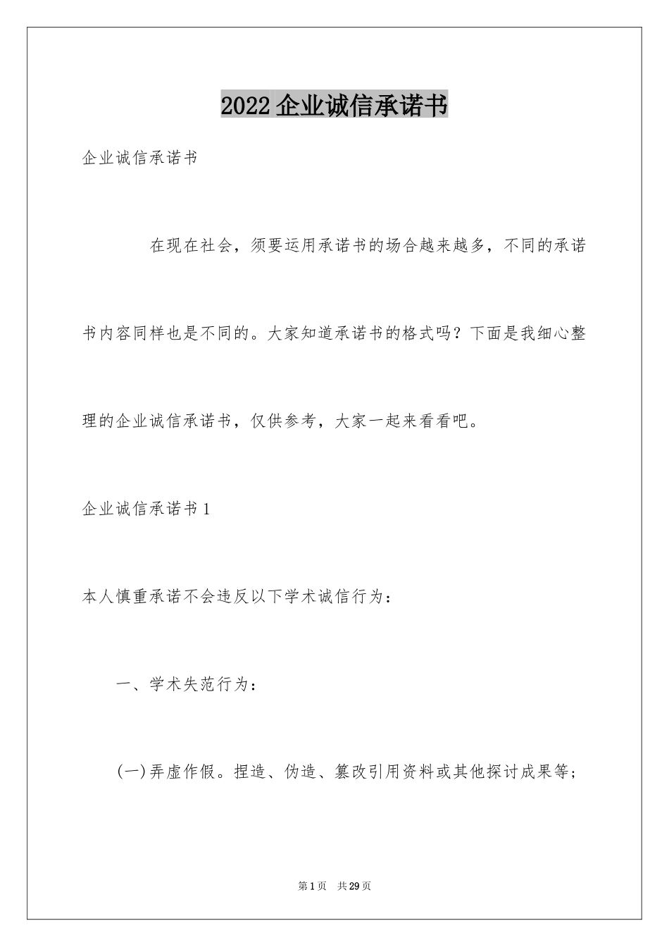2024企业诚信承诺书_59_第1页