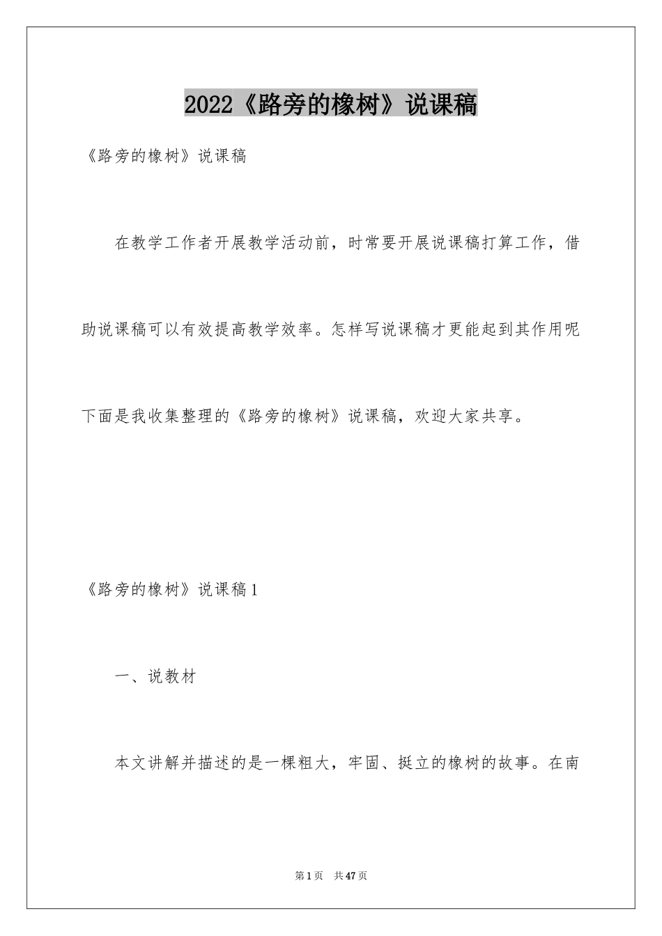 2024《路旁的橡树》说课稿_1_第1页