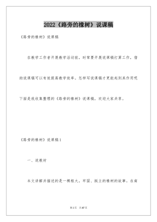2024《路旁的橡树》说课稿_1