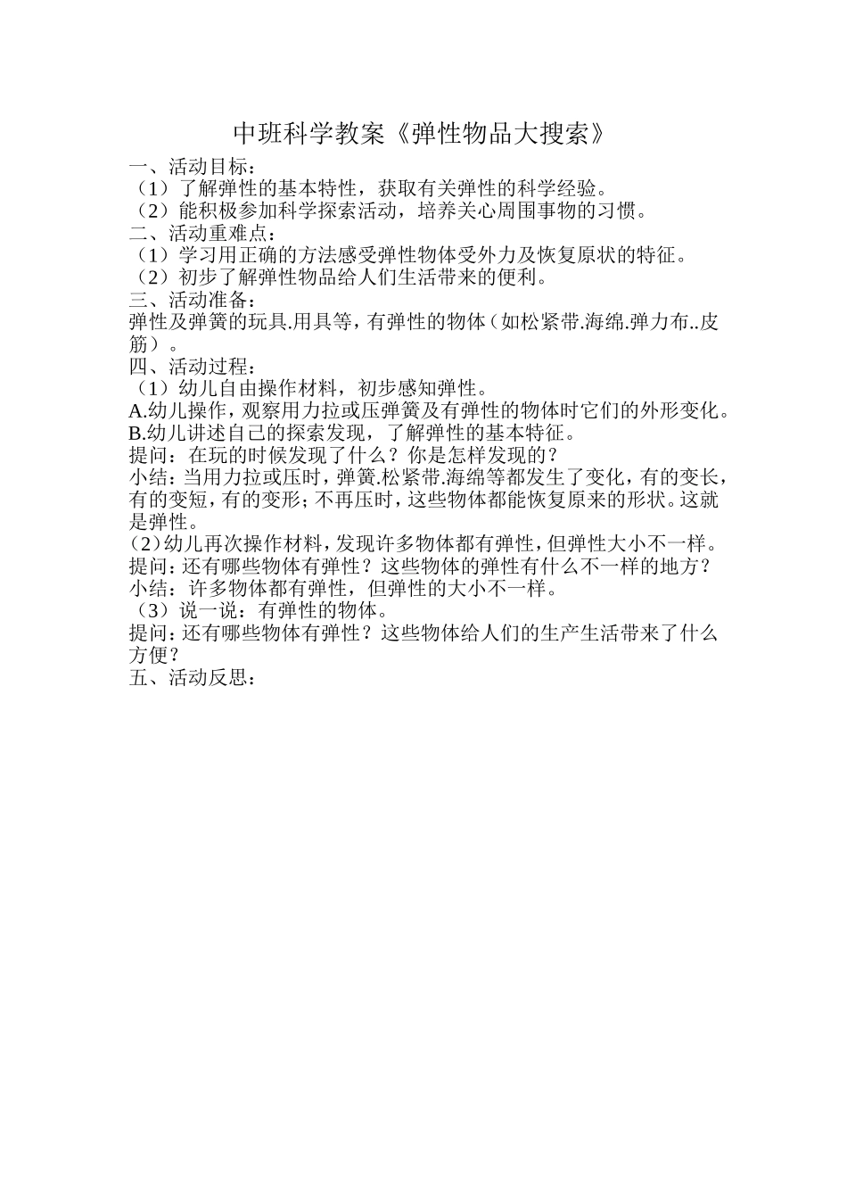 中班科学教案《弹性物品大搜索》_第1页