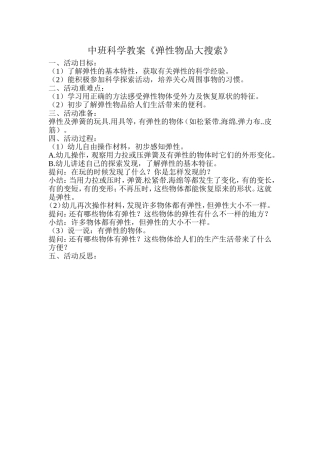 中班科学教案《弹性物品大搜索》