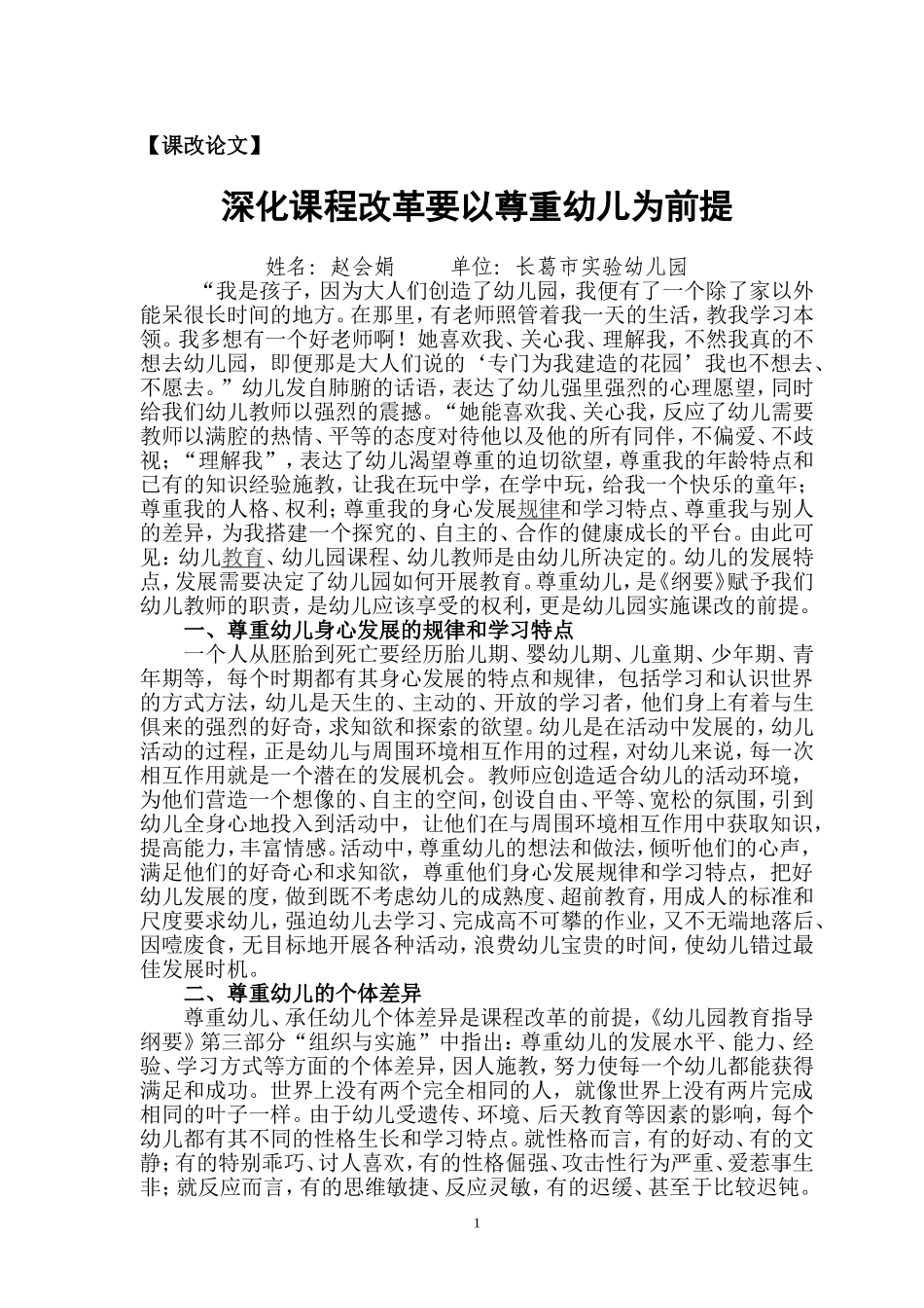 尊重幼儿是幼儿园实施课程改革的前提_第1页
