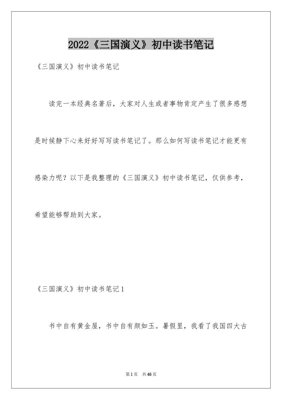 2024《三国演义》初中读书笔记_第1页