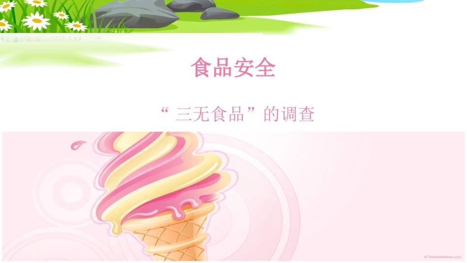 三无食品课件_第1页
