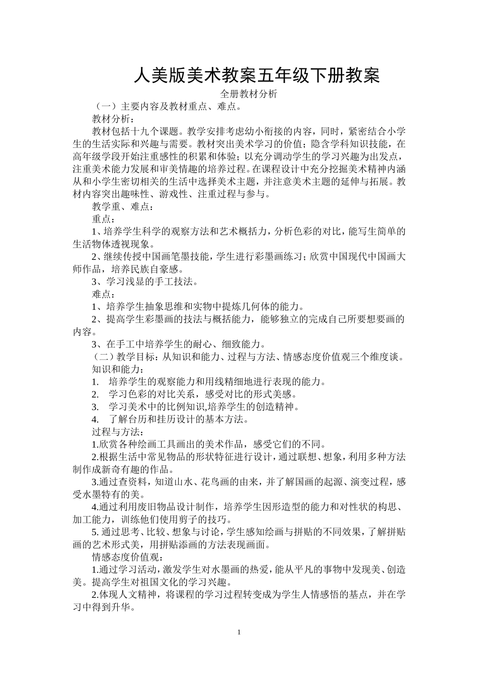人美版美术教案五年级下册全册教案[1]_第1页