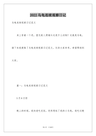2024乌龟连续观察日记