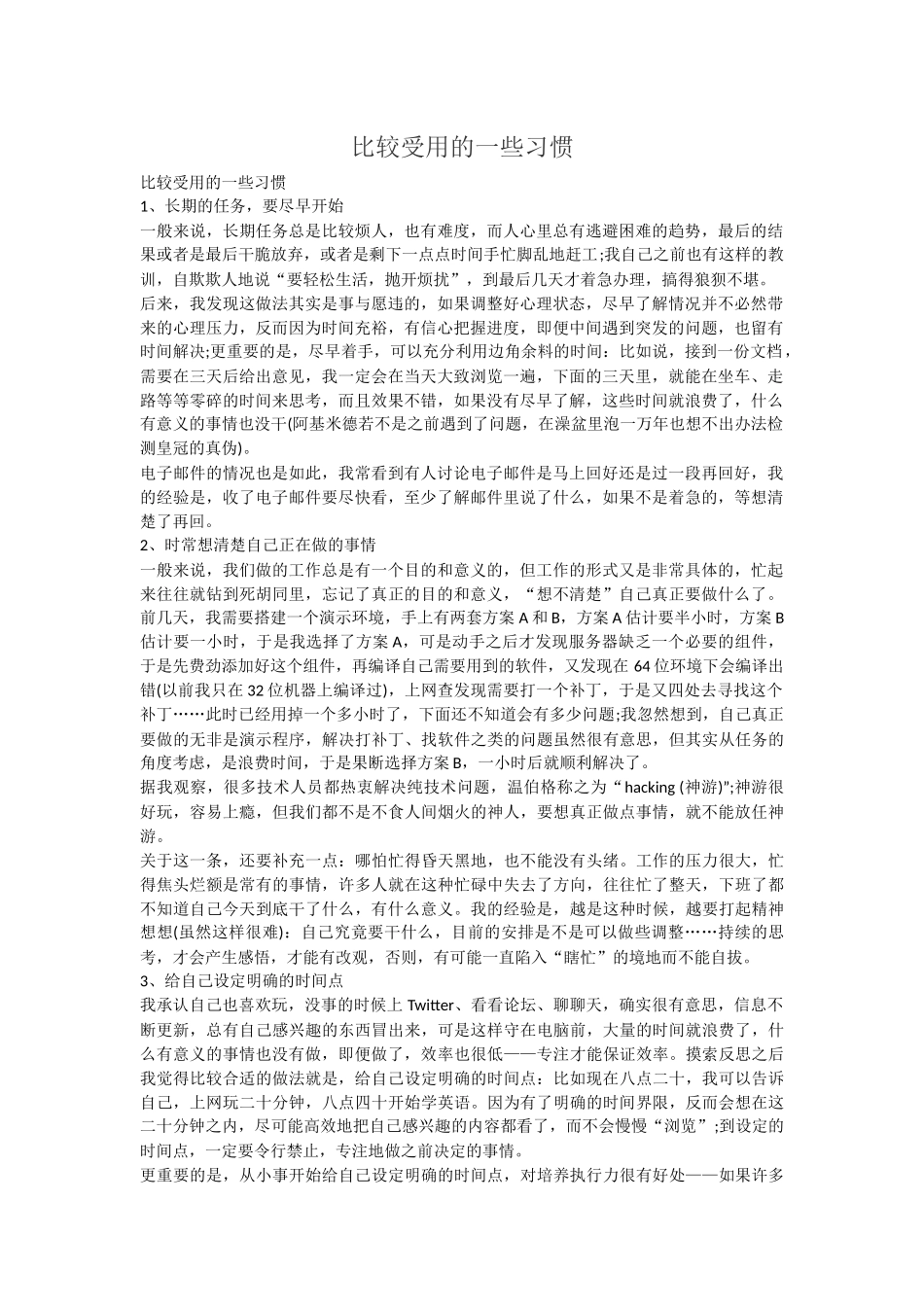 比较受用的一些习惯_第1页