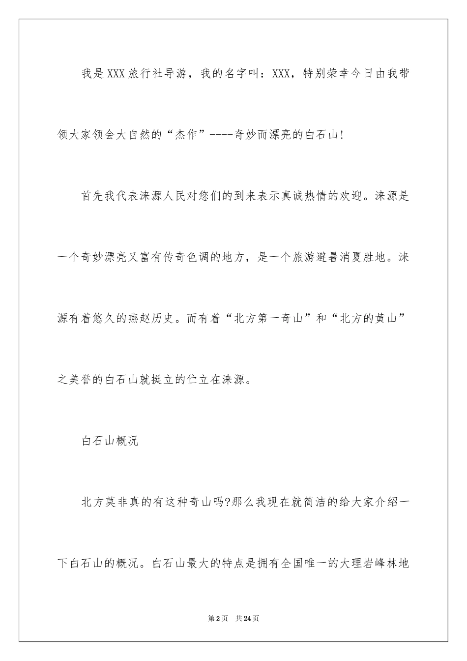 2024 白石山的导游词_第2页