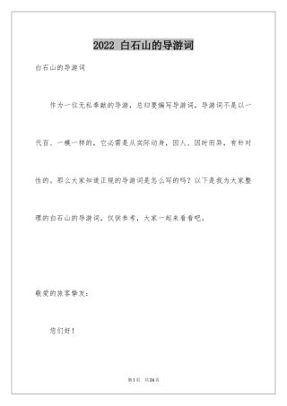 2024 白石山的导游词