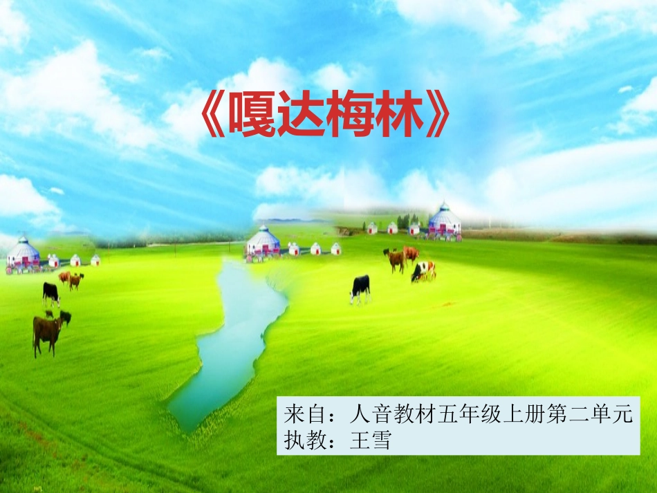 五上第二课《嘎达梅林》_第1页