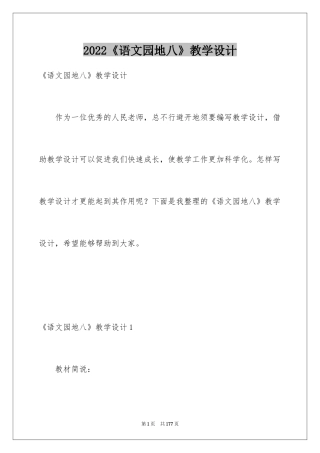 2024《语文园地八》教学设计_3
