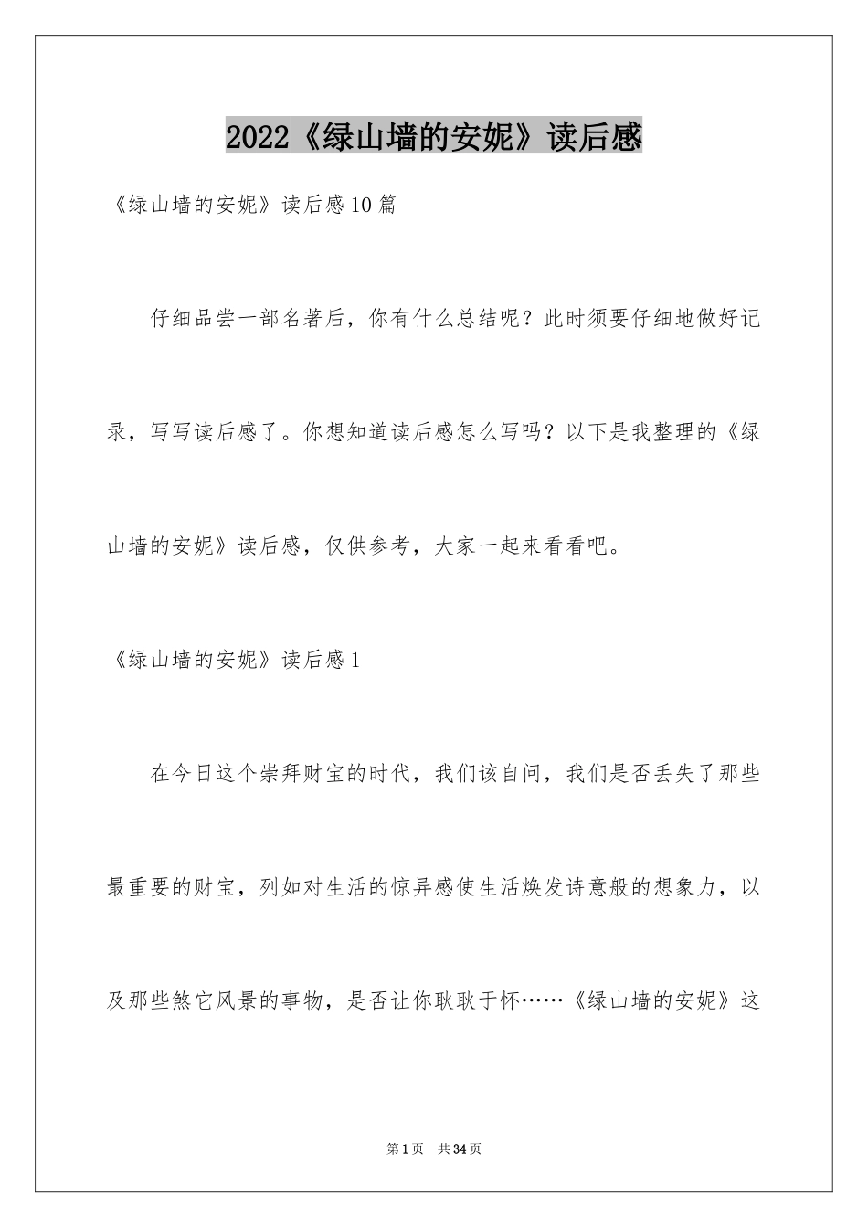 2024《绿山墙的安妮》读后感_22_第1页