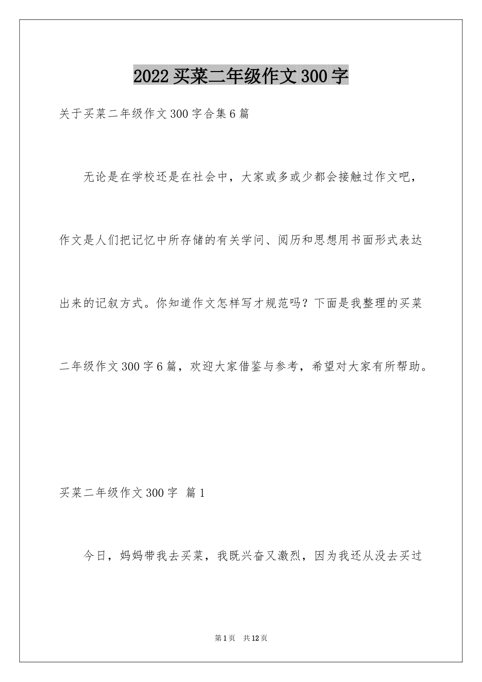 2024买菜二年级作文300字_15_第1页