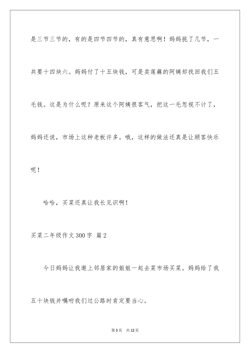2024买菜二年级作文300字_15_第3页
