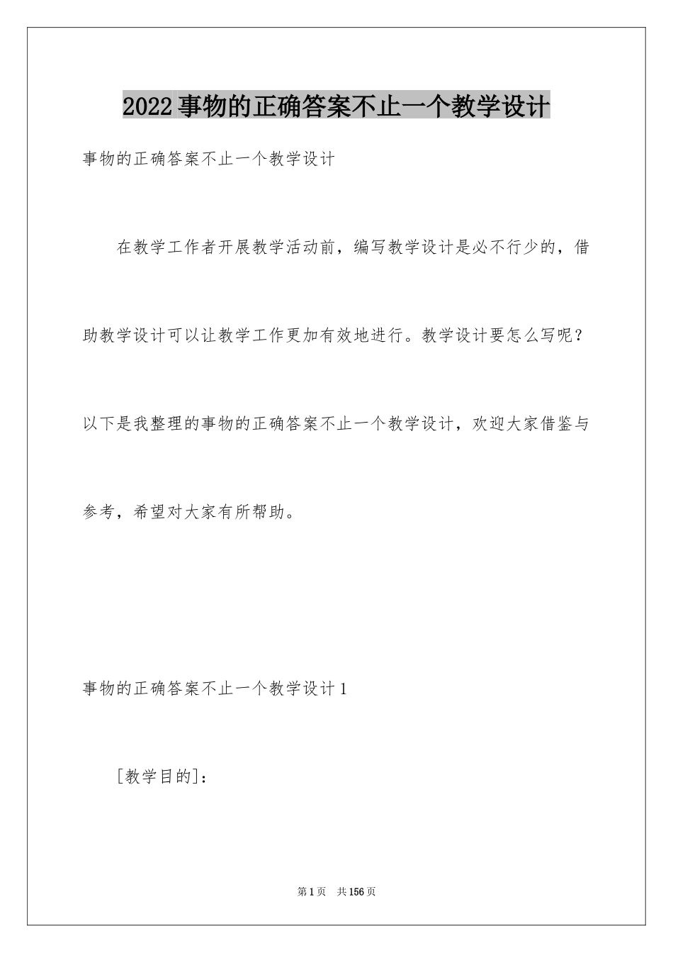 2024事物的正确答案不止一个教学设计_第1页