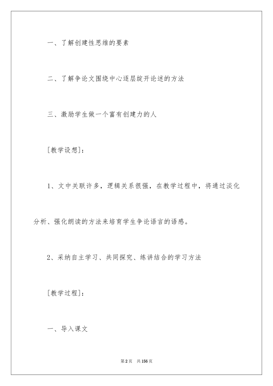 2024事物的正确答案不止一个教学设计_第2页