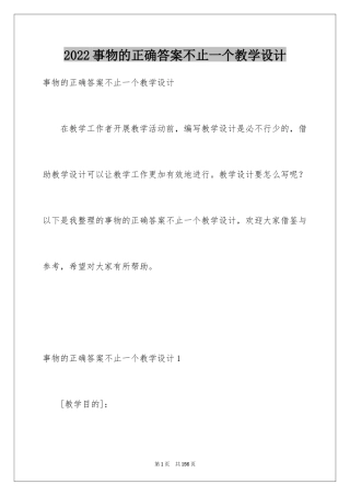 2024事物的正确答案不止一个教学设计