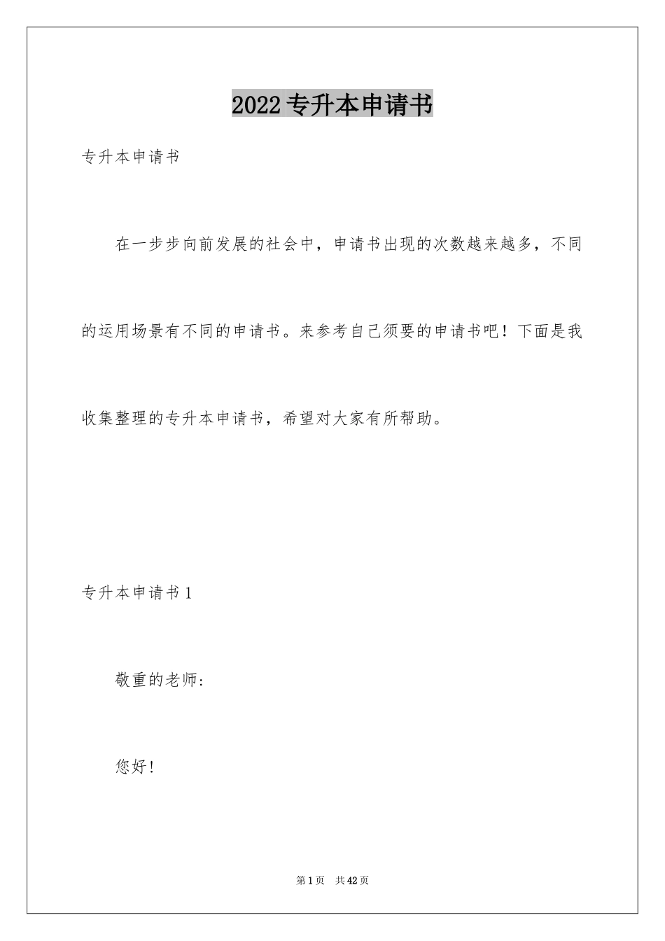 2024专升本申请书_41_第1页