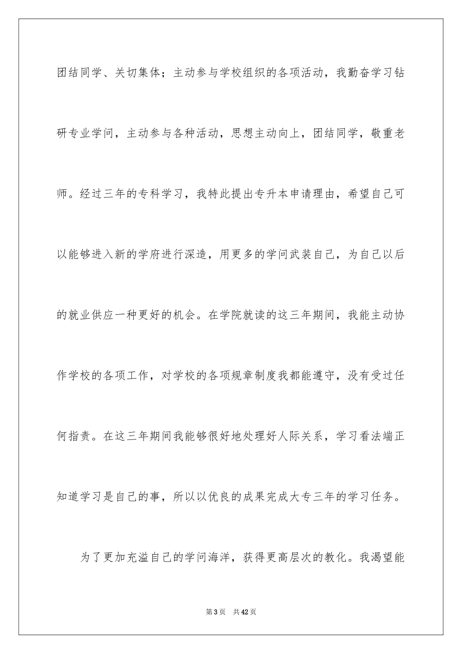2024专升本申请书_41_第3页