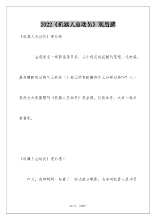 2024《机器人总动员》观后感_10