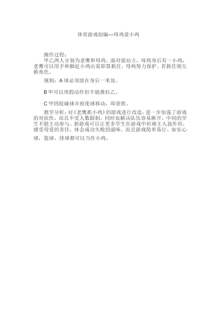体育游戏创编---母鸡爱小鸡
