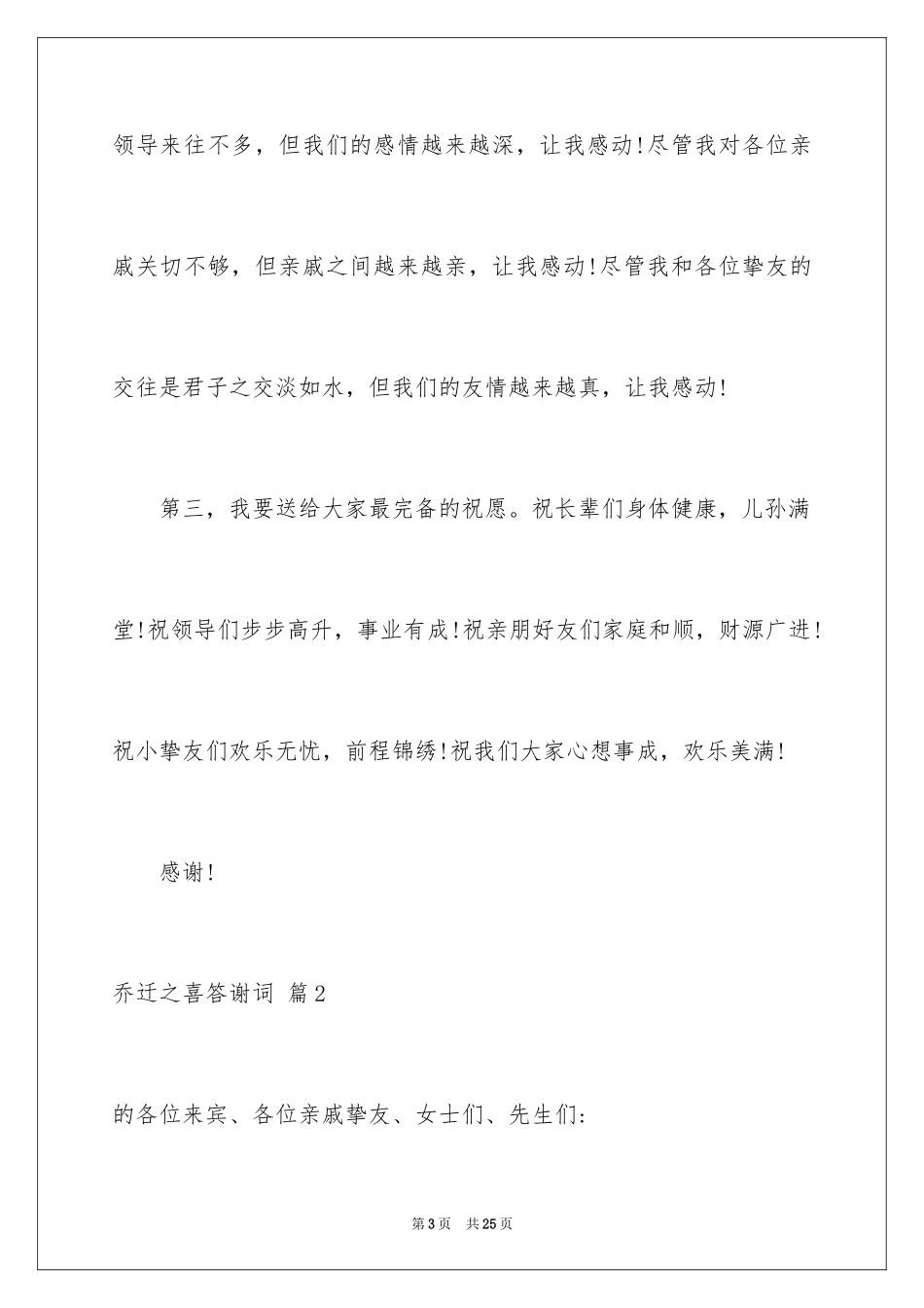 2024乔迁之喜答谢词_6_第3页