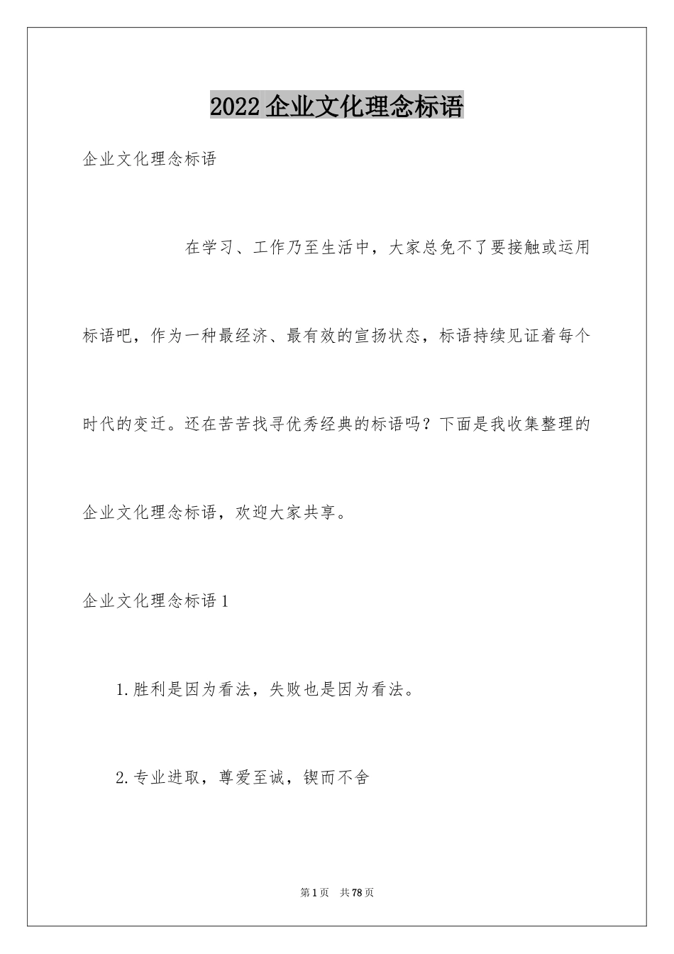 2024企业文化理念标语_3_第1页
