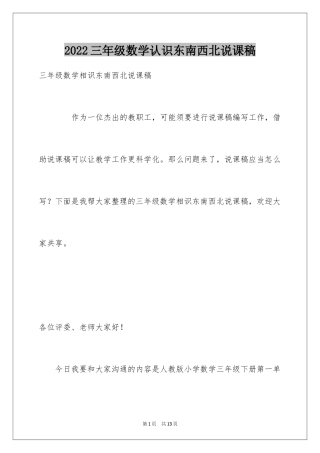2024三年级数学认识东南西北说课稿