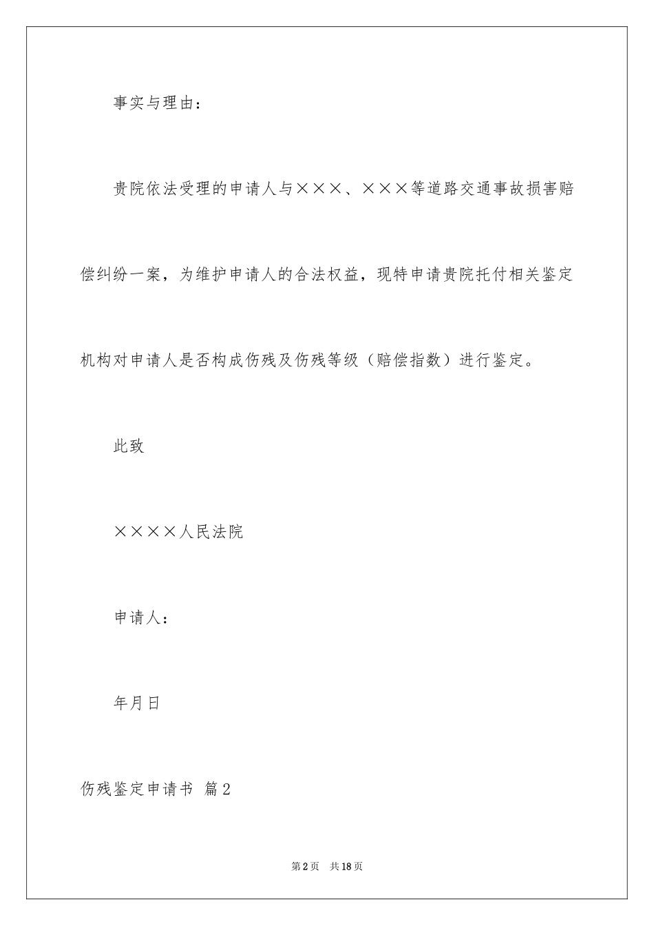 2024伤残鉴定申请书_4_第2页