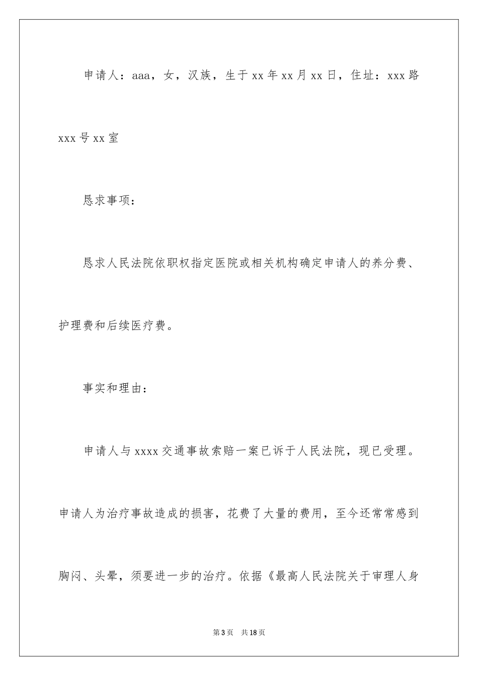 2024伤残鉴定申请书_4_第3页