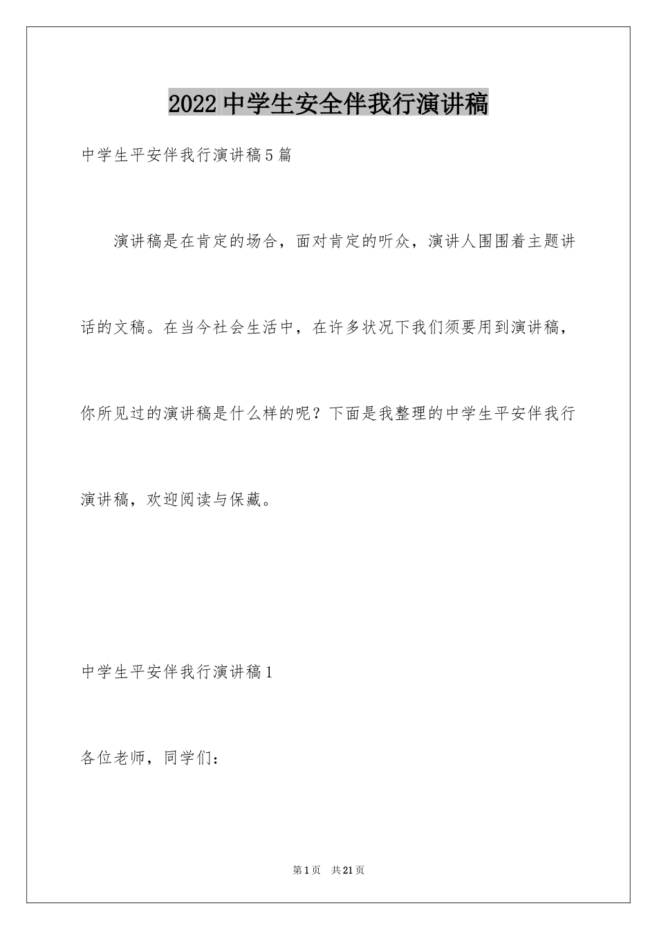 2024中学生安全伴我行演讲稿_第1页