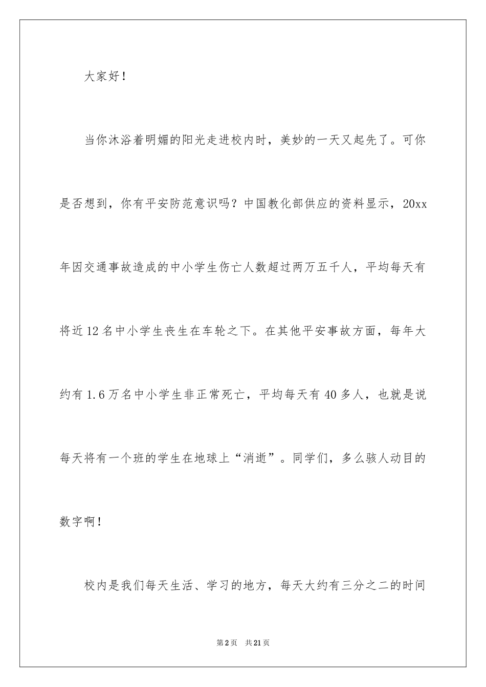 2024中学生安全伴我行演讲稿_第2页