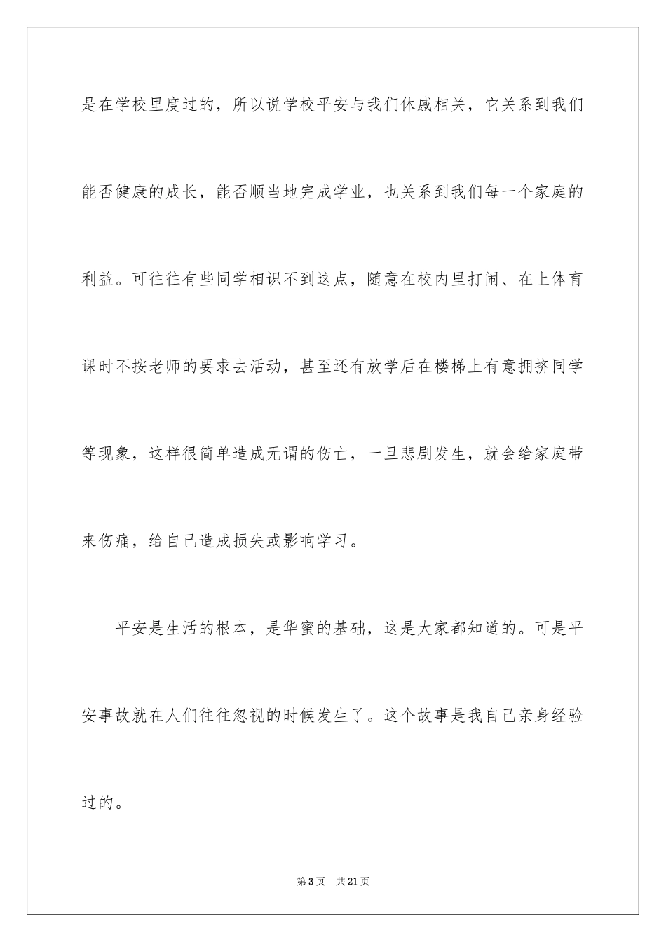 2024中学生安全伴我行演讲稿_第3页