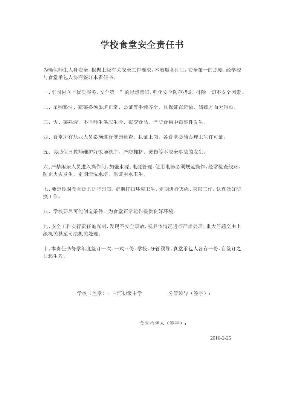 学校食堂安全责任书_第1页