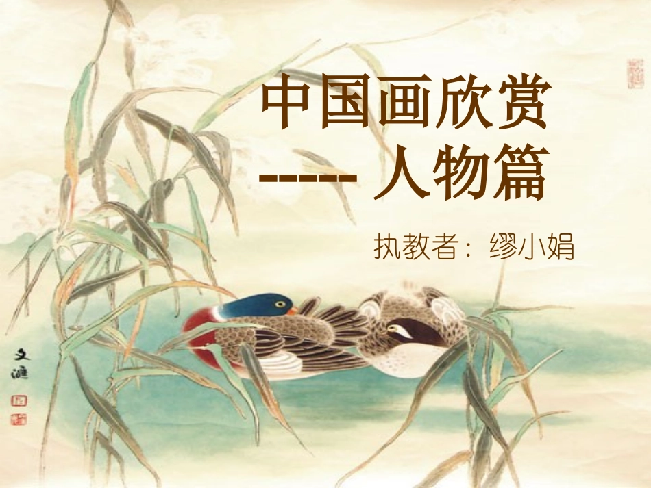 中国画3课件_第1页