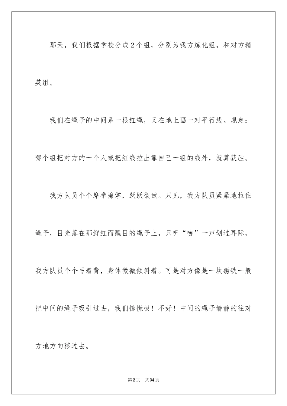 2024一次拔河比赛作文_2_第2页