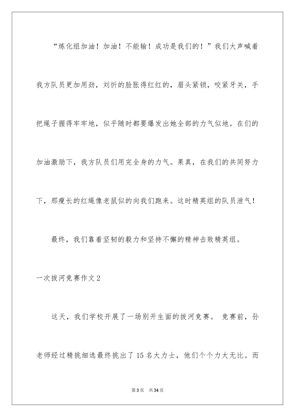 2024一次拔河比赛作文_2_第3页