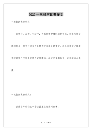 2024一次拔河比赛作文_2