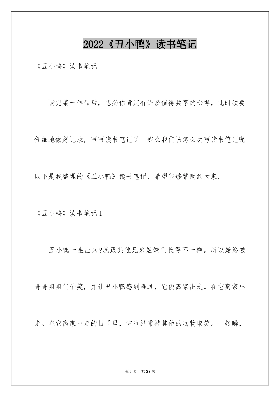 2024《丑小鸭》读书笔记_17_第1页