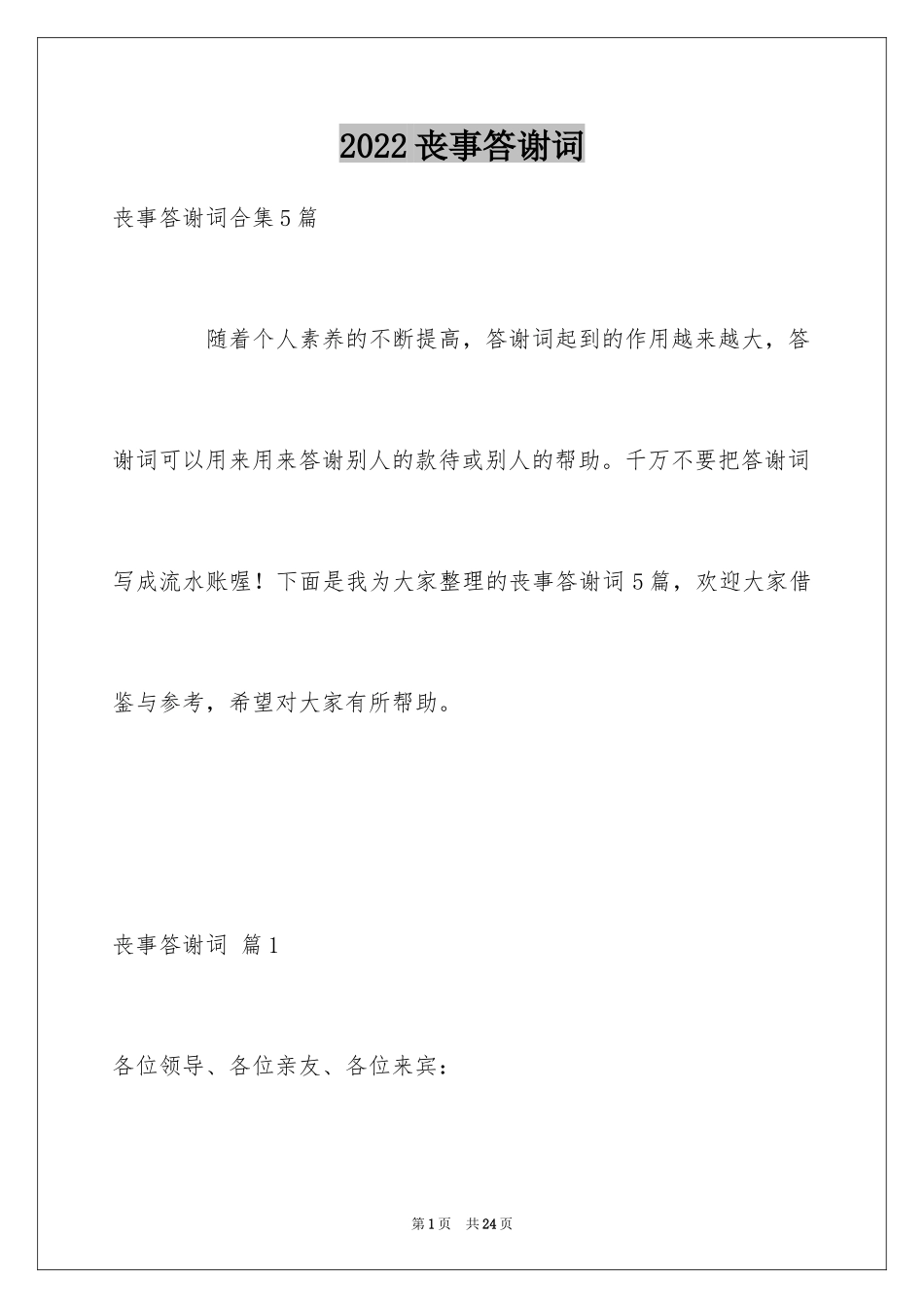 2024丧事答谢词_4_第1页