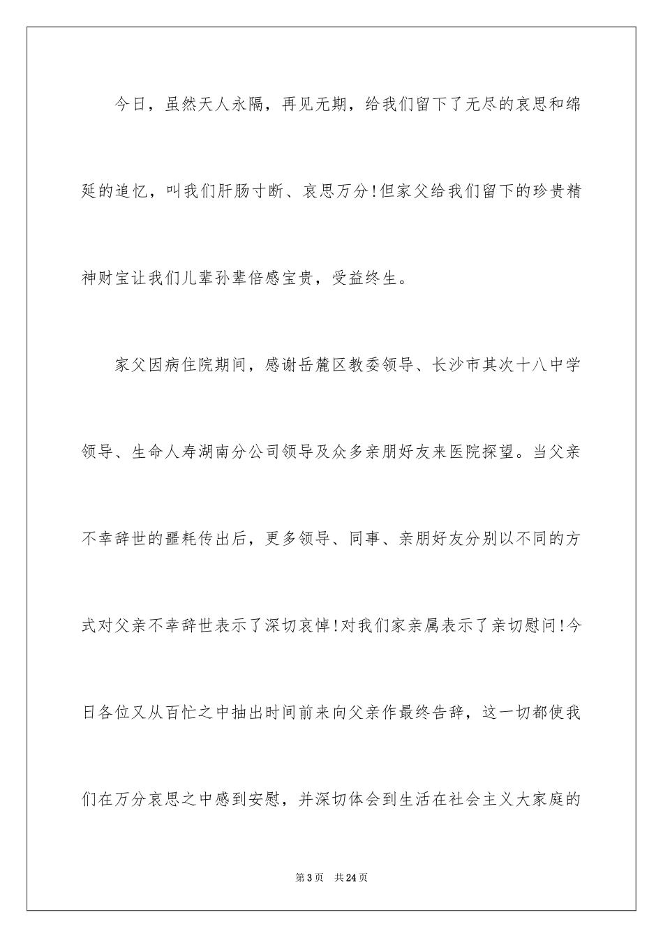 2024丧事答谢词_4_第3页