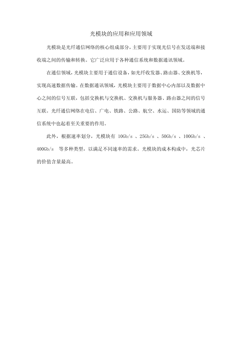 光模块的应用和应用领域_第1页