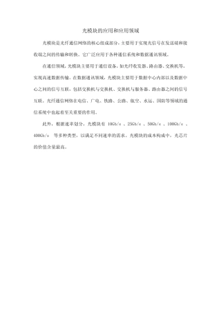光模块的应用和应用领域