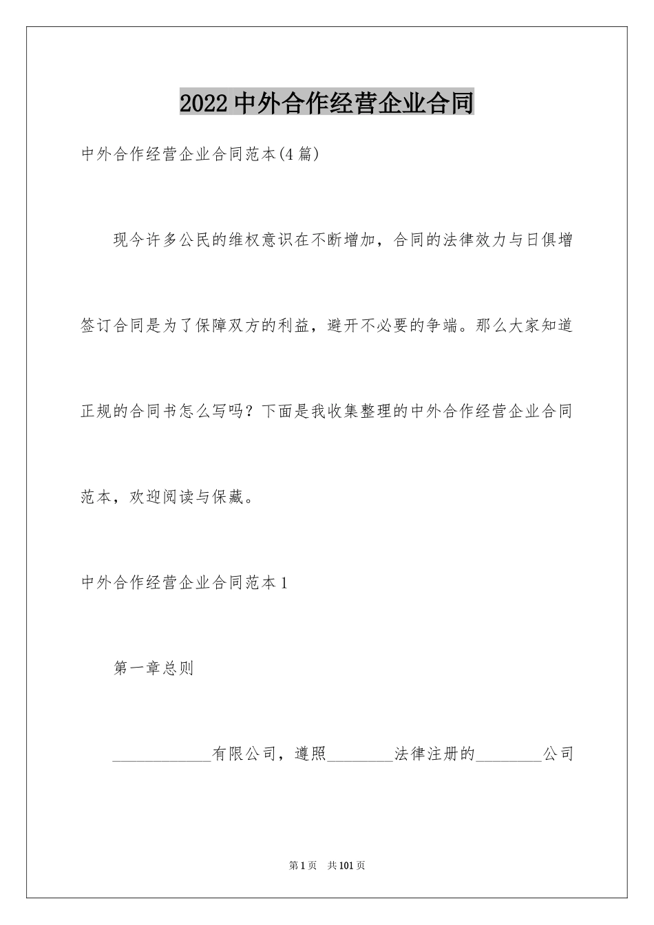 2024中外合作经营企业合同_第1页