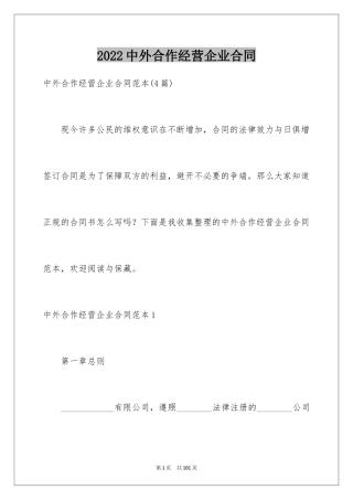 2024中外合作经营企业合同