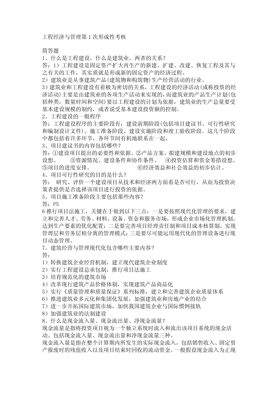 工程经济与管理 简答题答案_第1页