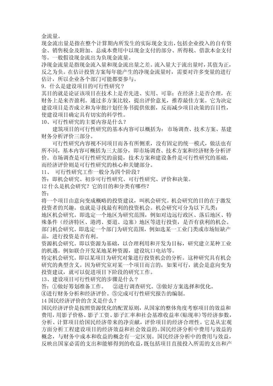 工程经济与管理 简答题答案_第2页
