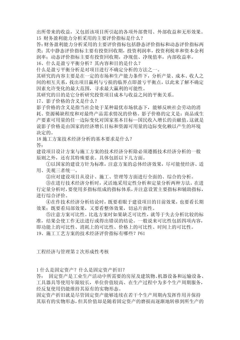 工程经济与管理 简答题答案_第3页